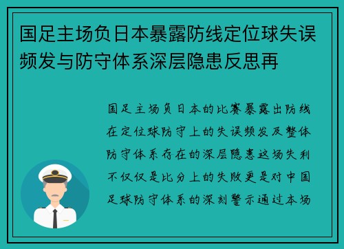 国足主场负日本暴露防线定位球失误频发与防守体系深层隐患反思再 国足主场负日本暴露防线定位球失误频发与防守体系深层隐患反思再
