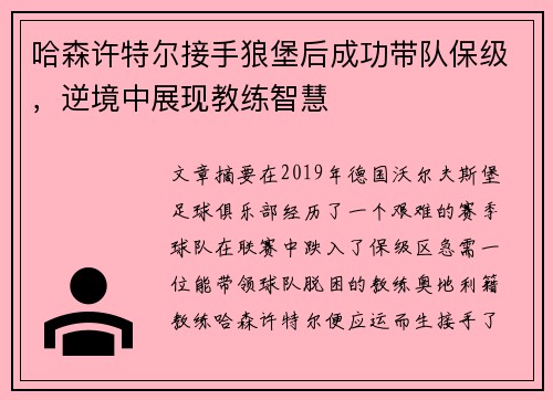 哈森许特尔接手狼堡后成功带队保级，逆境中展现教练智慧