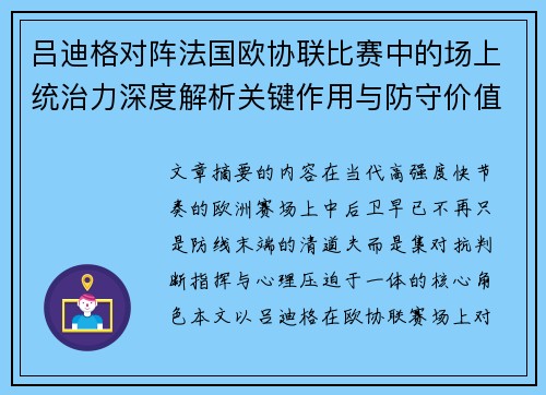 吕迪格对阵法国欧协联比赛中的场上统治力深度解析关键作用与防守价值 吕迪格对阵法国欧协联比赛中的场上统治力深度解析关键作用与防守价值