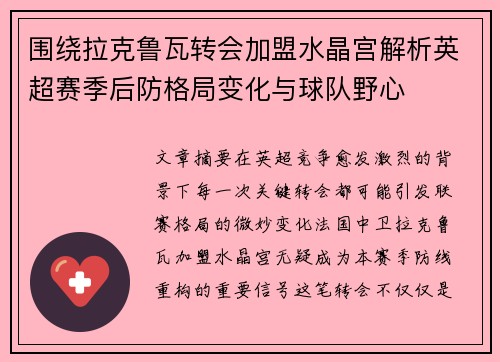 围绕拉克鲁瓦转会加盟水晶宫解析英超赛季后防格局变化与球队野心