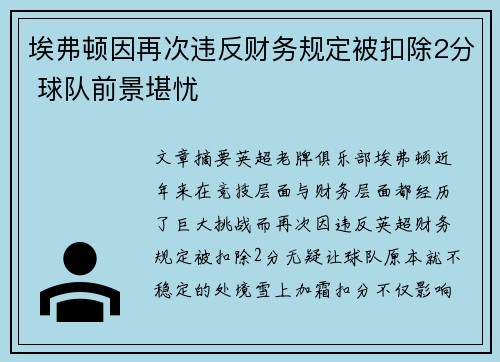 埃弗顿因再次违反财务规定被扣除2分 球队前景堪忧 埃弗顿因再次违反财务规定被扣除2分 球队前景堪忧