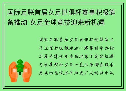 国际足联首届女足世俱杯赛事积极筹备推动 女足全球竞技迎来新机遇 国际足联首届女足世俱杯赛事积极筹备推动 女足全球竞技迎来新机遇