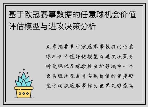基于欧冠赛事数据的任意球机会价值评估模型与进攻决策分析 基于欧冠赛事数据的任意球机会价值评估模型与进攻决策分析