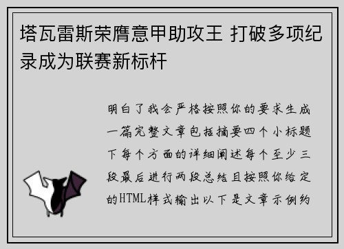 塔瓦雷斯荣膺意甲助攻王 打破多项纪录成为联赛新标杆 塔瓦雷斯荣膺意甲助攻王 打破多项纪录成为联赛新标杆