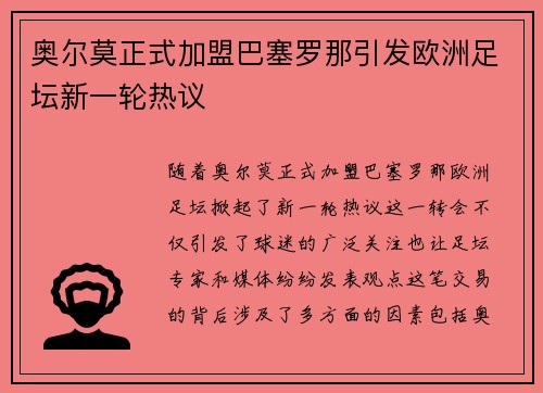 奥尔莫正式加盟巴塞罗那引发欧洲足坛新一轮热议 奥尔莫正式加盟巴塞罗那引发欧洲足坛新一轮热议