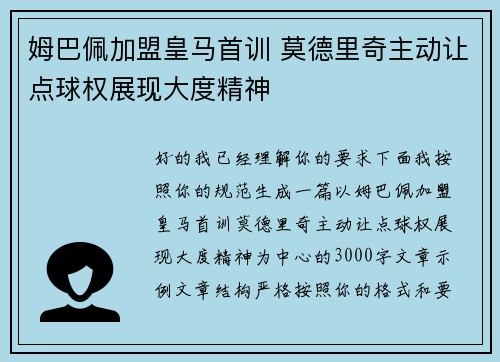 姆巴佩加盟皇马首训 莫德里奇主动让点球权展现大度精神