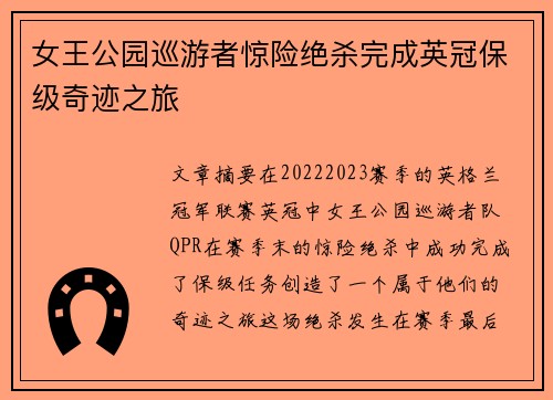 女王公园巡游者惊险绝杀完成英冠保级奇迹之旅 女王公园巡游者惊险绝杀完成英冠保级奇迹之旅