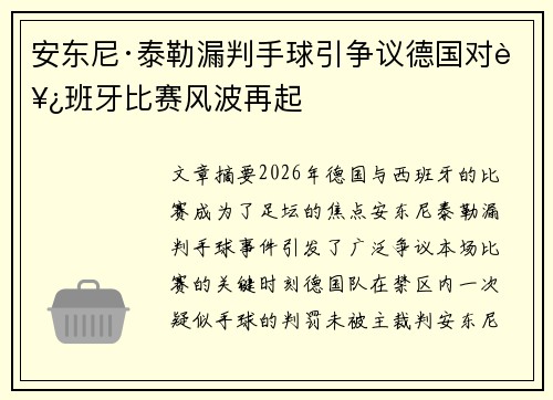 安东尼·泰勒漏判手球引争议德国对西班牙比赛风波再起