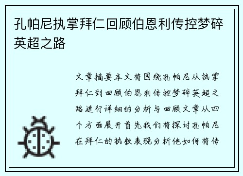 孔帕尼执掌拜仁回顾伯恩利传控梦碎英超之路