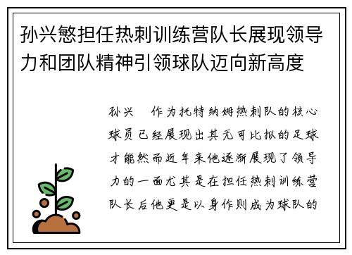 孙兴慜担任热刺训练营队长展现领导力和团队精神引领球队迈向新高度 孙兴慜担任热刺训练营队长展现领导力和团队精神引领球队迈向新高度