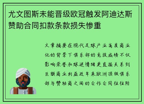 尤文图斯未能晋级欧冠触发阿迪达斯赞助合同扣款条款损失惨重