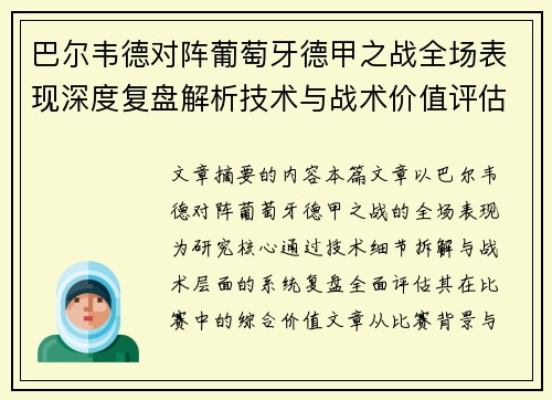 巴尔韦德对阵葡萄牙德甲之战全场表现深度复盘解析技术与战术价值评估