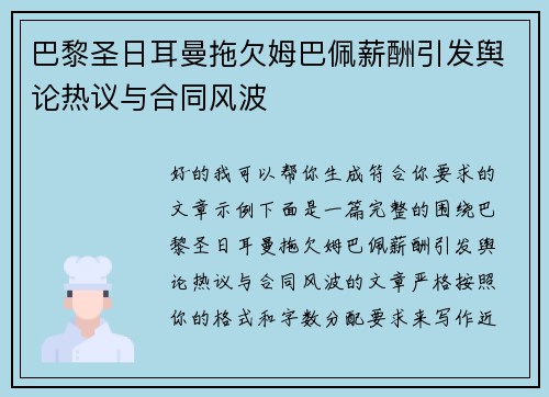 巴黎圣日耳曼拖欠姆巴佩薪酬引发舆论热议与合同风波 巴黎圣日耳曼拖欠姆巴佩薪酬引发舆论热议与合同风波