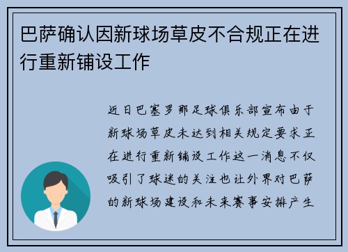 巴萨确认因新球场草皮不合规正在进行重新铺设工作