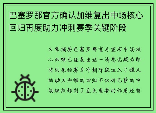 巴塞罗那官方确认加维复出中场核心回归再度助力冲刺赛季关键阶段
