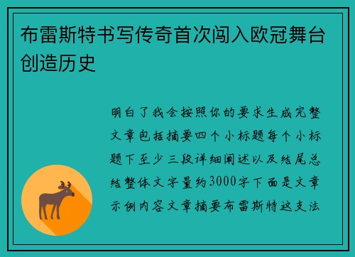 布雷斯特书写传奇首次闯入欧冠舞台创造历史
