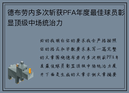 德布劳内多次斩获PFA年度最佳球员彰显顶级中场统治力