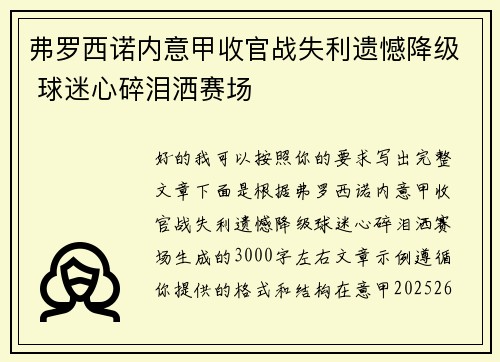 弗罗西诺内意甲收官战失利遗憾降级 球迷心碎泪洒赛场 弗罗西诺内意甲收官战失利遗憾降级 球迷心碎泪洒赛场