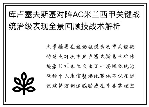 库卢塞夫斯基对阵AC米兰西甲关键战统治级表现全景回顾技战术解析 库卢塞夫斯基对阵AC米兰西甲关键战统治级表现全景回顾技战术解析