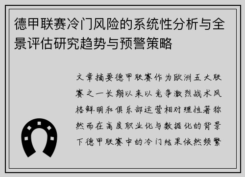 德甲联赛冷门风险的系统性分析与全景评估研究趋势与预警策略 德甲联赛冷门风险的系统性分析与全景评估研究趋势与预警策略