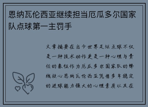 恩纳瓦伦西亚继续担当厄瓜多尔国家队点球第一主罚手