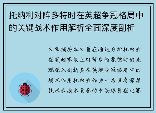 托纳利对阵多特时在英超争冠格局中的关键战术作用解析全面深度剖析