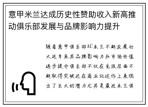 意甲米兰达成历史性赞助收入新高推动俱乐部发展与品牌影响力提升