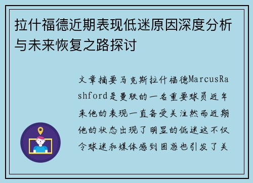 拉什福德近期表现低迷原因深度分析与未来恢复之路探讨