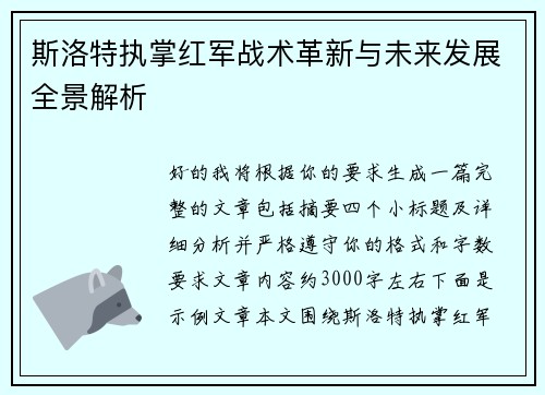斯洛特执掌红军战术革新与未来发展全景解析