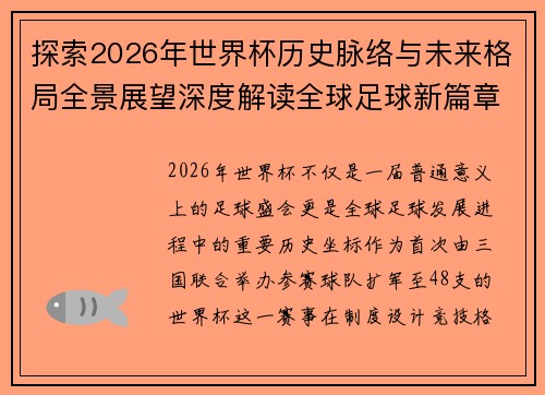 探索2026年世界杯历史脉络与未来格局全景展望深度解读全球足球新篇章