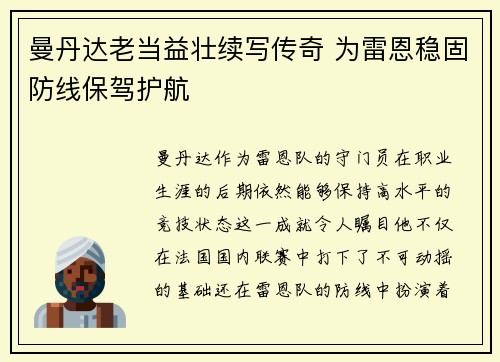 曼丹达老当益壮续写传奇 为雷恩稳固防线保驾护航