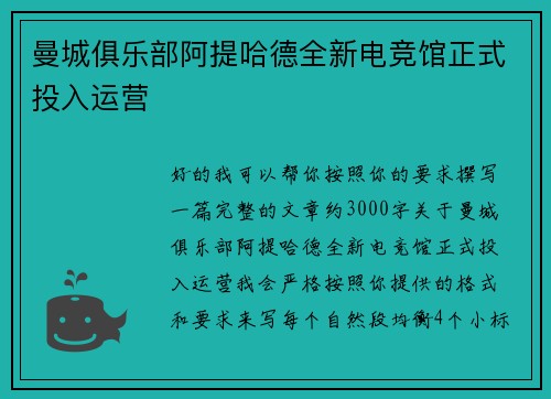 曼城俱乐部阿提哈德全新电竞馆正式投入运营