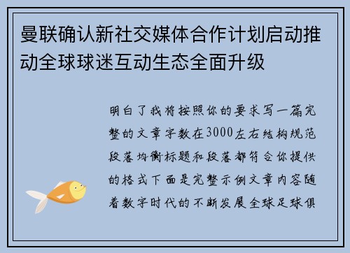 曼联确认新社交媒体合作计划启动推动全球球迷互动生态全面升级