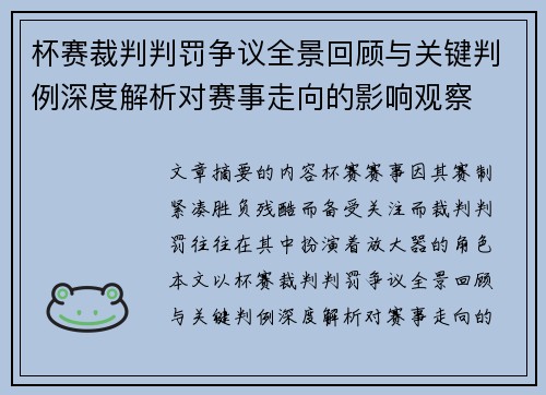 杯赛裁判判罚争议全景回顾与关键判例深度解析对赛事走向的影响观察 杯赛裁判判罚争议全景回顾与关键判例深度解析对赛事走向的影响观察