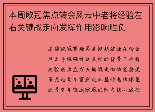 本周欧冠焦点转会风云中老将经验左右关键战走向发挥作用影响胜负 本周欧冠焦点转会风云中老将经验左右关键战走向发挥作用影响胜负