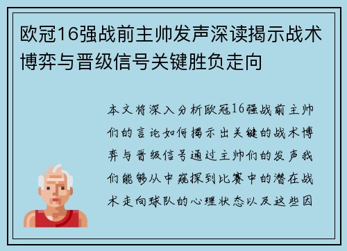 欧冠16强战前主帅发声深读揭示战术博弈与晋级信号关键胜负走向