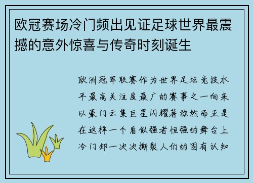 欧冠赛场冷门频出见证足球世界最震撼的意外惊喜与传奇时刻诞生
