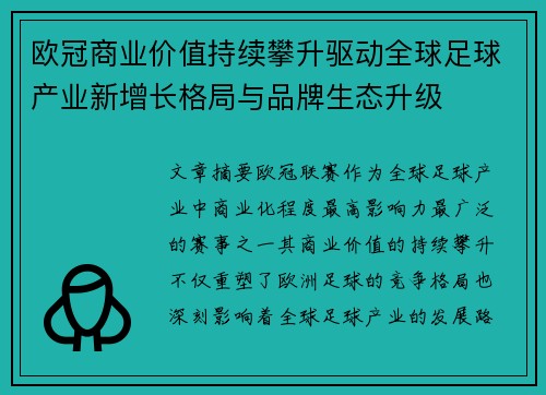 欧冠商业价值持续攀升驱动全球足球产业新增长格局与品牌生态升级