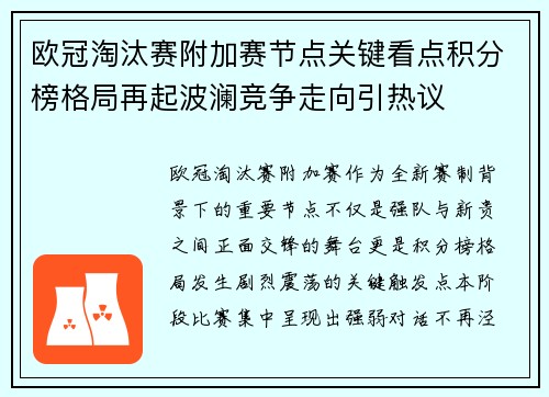 欧冠淘汰赛附加赛节点关键看点积分榜格局再起波澜竞争走向引热议 欧冠淘汰赛附加赛节点关键看点积分榜格局再起波澜竞争走向引热议