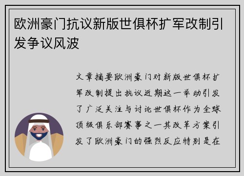欧洲豪门抗议新版世俱杯扩军改制引发争议风波 欧洲豪门抗议新版世俱杯扩军改制引发争议风波