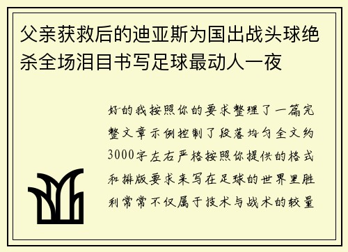 父亲获救后的迪亚斯为国出战头球绝杀全场泪目书写足球最动人一夜 父亲获救后的迪亚斯为国出战头球绝杀全场泪目书写足球最动人一夜