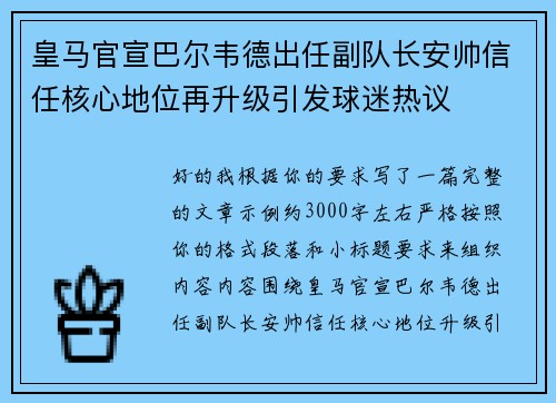 皇马官宣巴尔韦德出任副队长安帅信任核心地位再升级引发球迷热议 皇马官宣巴尔韦德出任副队长安帅信任核心地位再升级引发球迷热议