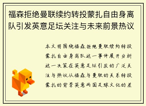 福森拒绝曼联续约转投蒙扎自由身离队引发英意足坛关注与未来前景热议 福森拒绝曼联续约转投蒙扎自由身离队引发英意足坛关注与未来前景热议
