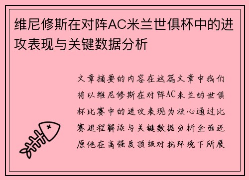 维尼修斯在对阵AC米兰世俱杯中的进攻表现与关键数据分析 维尼修斯在对阵AC米兰世俱杯中的进攻表现与关键数据分析
