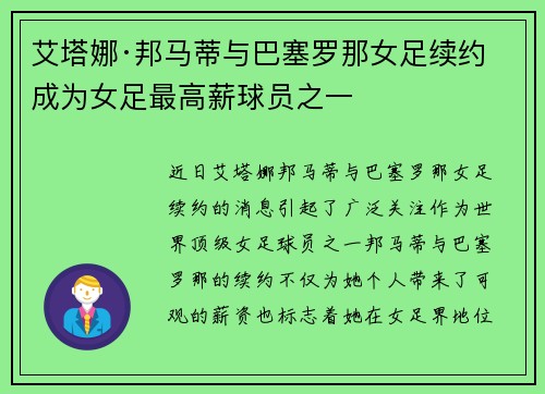 艾塔娜·邦马蒂与巴塞罗那女足续约 成为女足最高薪球员之一 艾塔娜·邦马蒂与巴塞罗那女足续约 成为女足最高薪球员之一