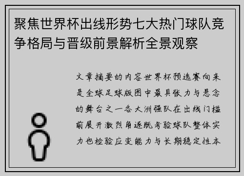 聚焦世界杯出线形势七大热门球队竞争格局与晋级前景解析全景观察