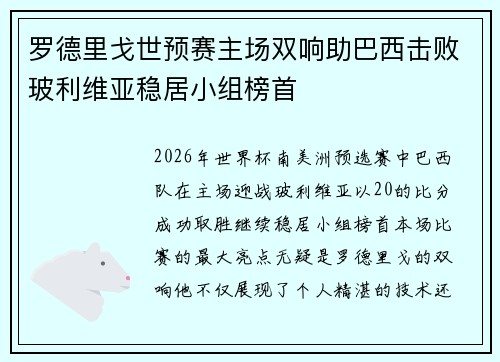 罗德里戈世预赛主场双响助巴西击败玻利维亚稳居小组榜首