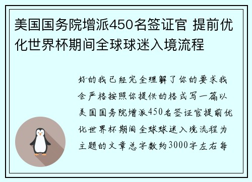 美国国务院增派450名签证官 提前优化世界杯期间全球球迷入境流程 美国国务院增派450名签证官 提前优化世界杯期间全球球迷入境流程