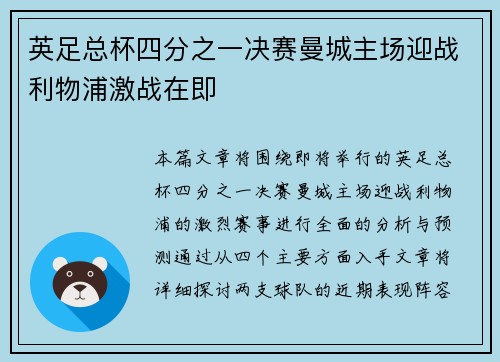 英足总杯四分之一决赛曼城主场迎战利物浦激战在即