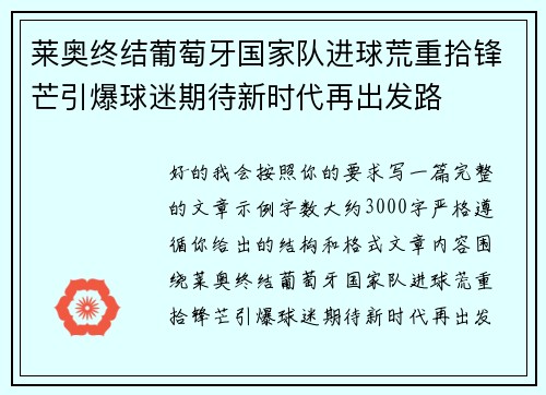 莱奥终结葡萄牙国家队进球荒重拾锋芒引爆球迷期待新时代再出发路